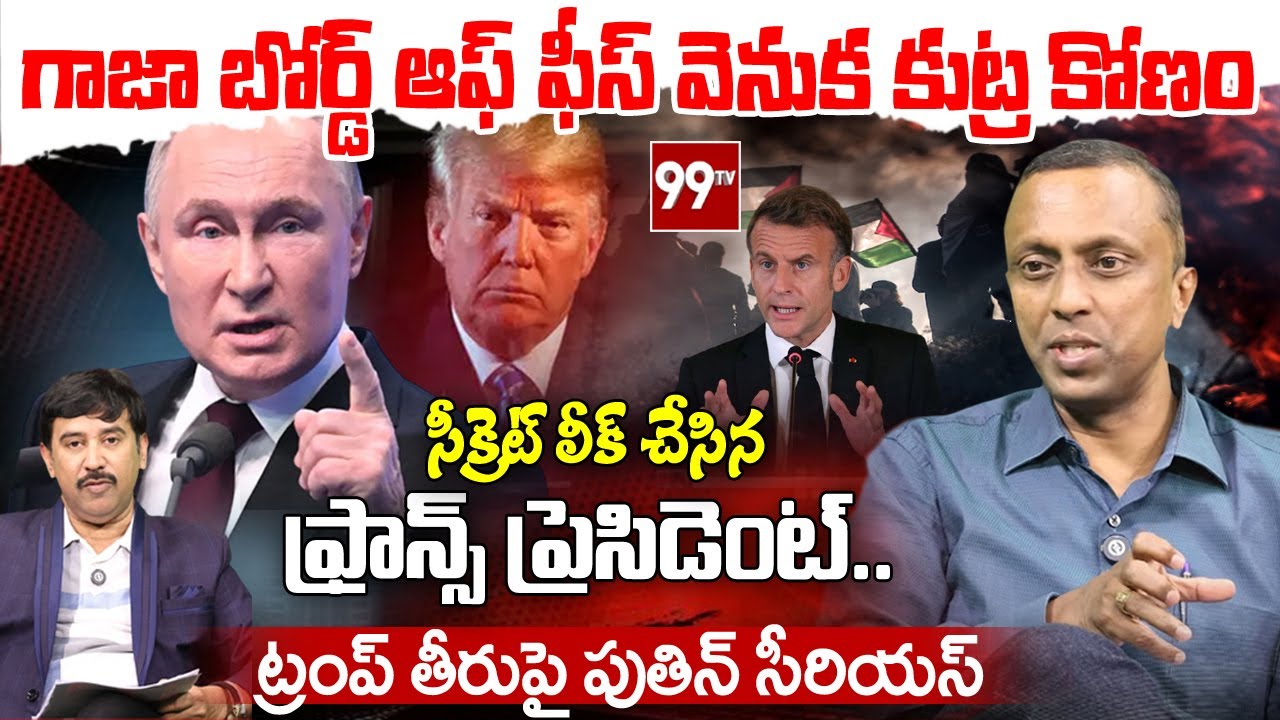 #Gaza బోర్డ్ ఆఫీస్ వెనుక కుట్ర కోణం.. సీక్రెట్ లీక్ చేసిన #France ప్రెసిడెంట్ | Colonel Parameshwar