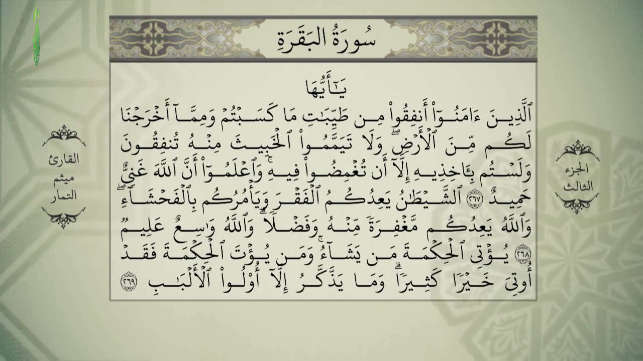 القرآن الكريم - بصوت ميثم التمار - الجزءالثالث - alquran alkareem -juz 3 Maytham Al Tammar