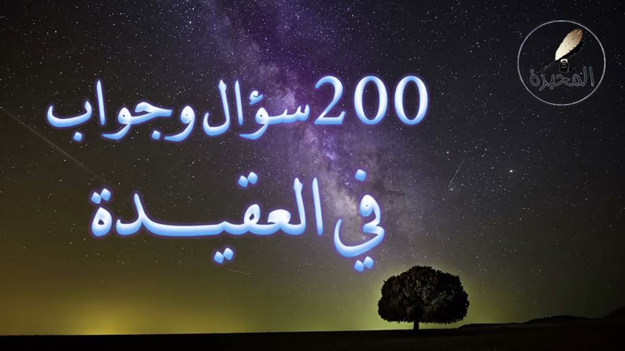 02 - 200 سؤال وجواب في العقيدة. الشيخ عبد الرزاق البدر