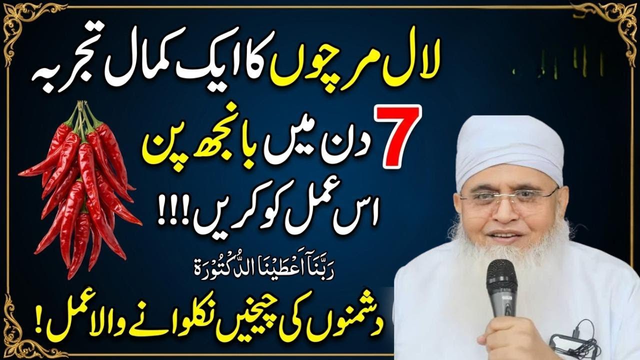 Laal Mirch Par AK Khas Amal - 7 Din Mein Banjhpan Khatam - Aulaad Ka Wazifa