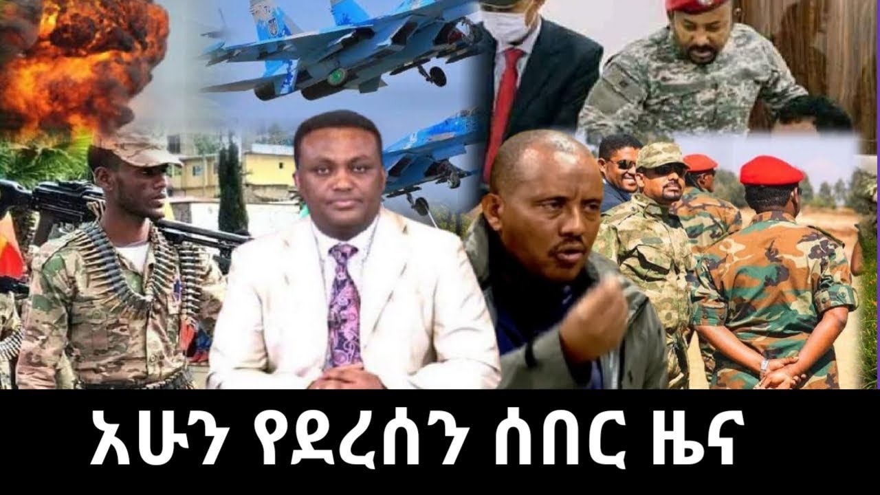 ሰበር ዜና|Ethiopian News|Habesha media|Addis Zena|Zena tube|አዲስ ዜና|Waldiya|ወልድያ