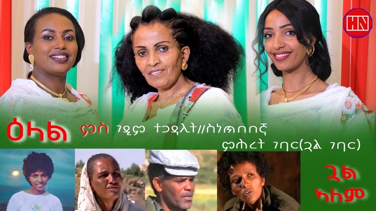 ህድሞና - ዕላል ምስ ገዲም ስነጥበባዊት ምሕረት ገባር (ጓል ገባር) | Artist Mihret Gebar - New Eritrean Show 2024
