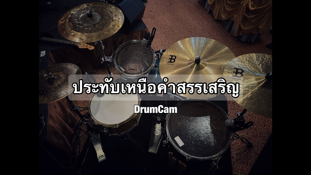 ประทับเหนือคำสรรเสริญ | W501 Live || DrumCam