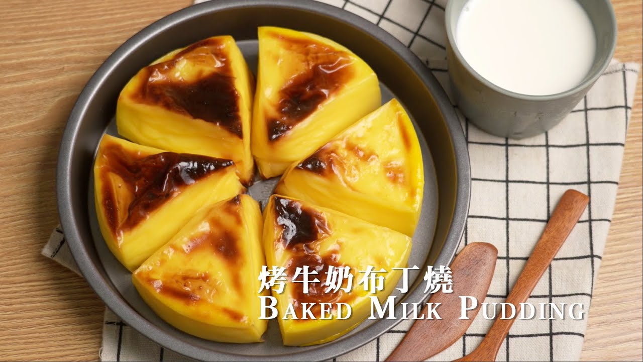 烤牛奶布丁燒 | Baked Milk Pudding | 親子手作/網紅甜點/超級香/簡單快速/吸貓