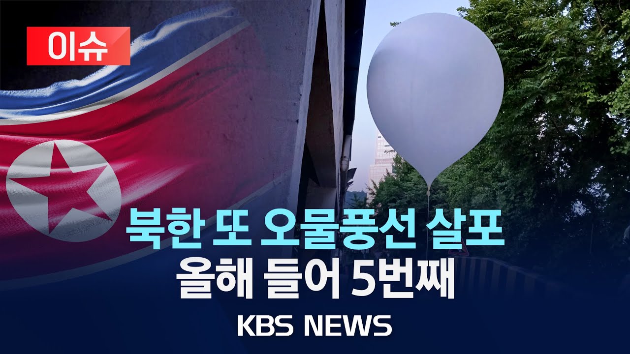 [이슈] 북한 오물풍선 2주만에 또 살포올해 들어 5번째/2024년 6월 25일(화)/KBS