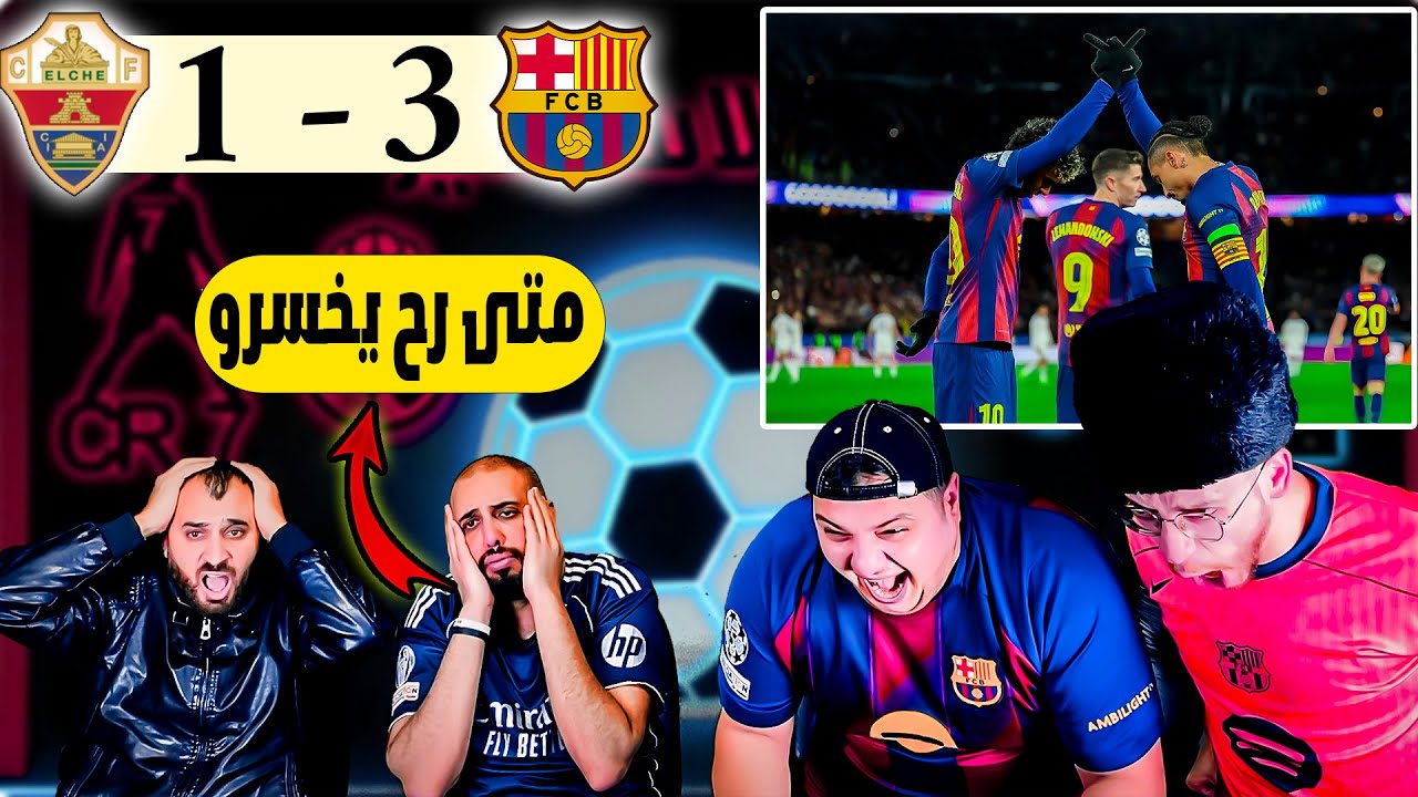 ردة فعل مدريدي مباشرة🔴 برشلونة و التشي 3-1 ( وبعدين متى رح يخسرو🤯)