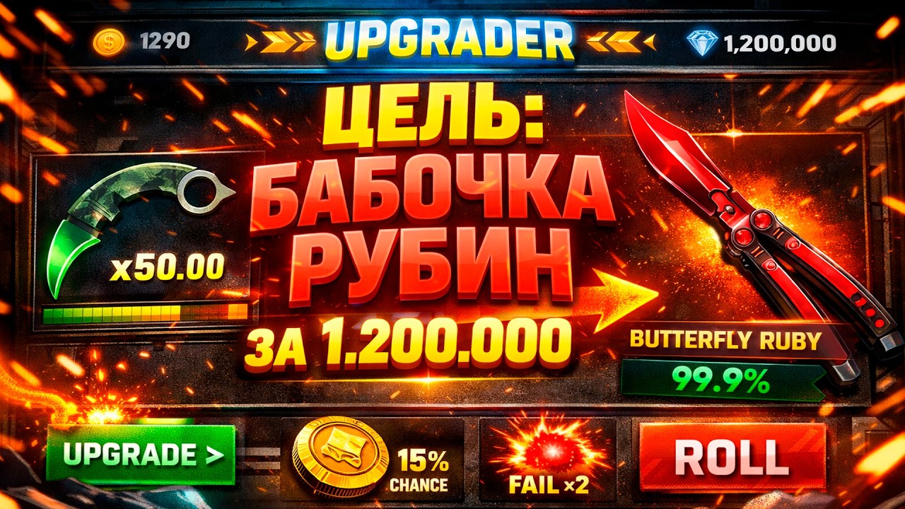 ЦЕЛЬ: БАБОЧКА РУБИН ЗА 1.200.000 НА UPGRADER! (CS2/КС2)