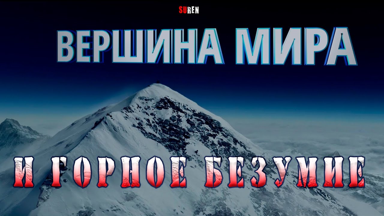 ВЕРШИНА МИРА и ГОРНОЕ БЕЗУМИЕ