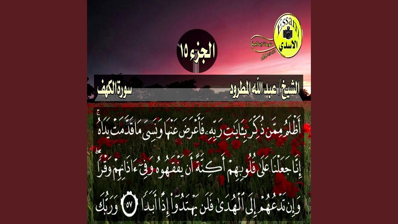 عبد الله المطرود سورة الكهف