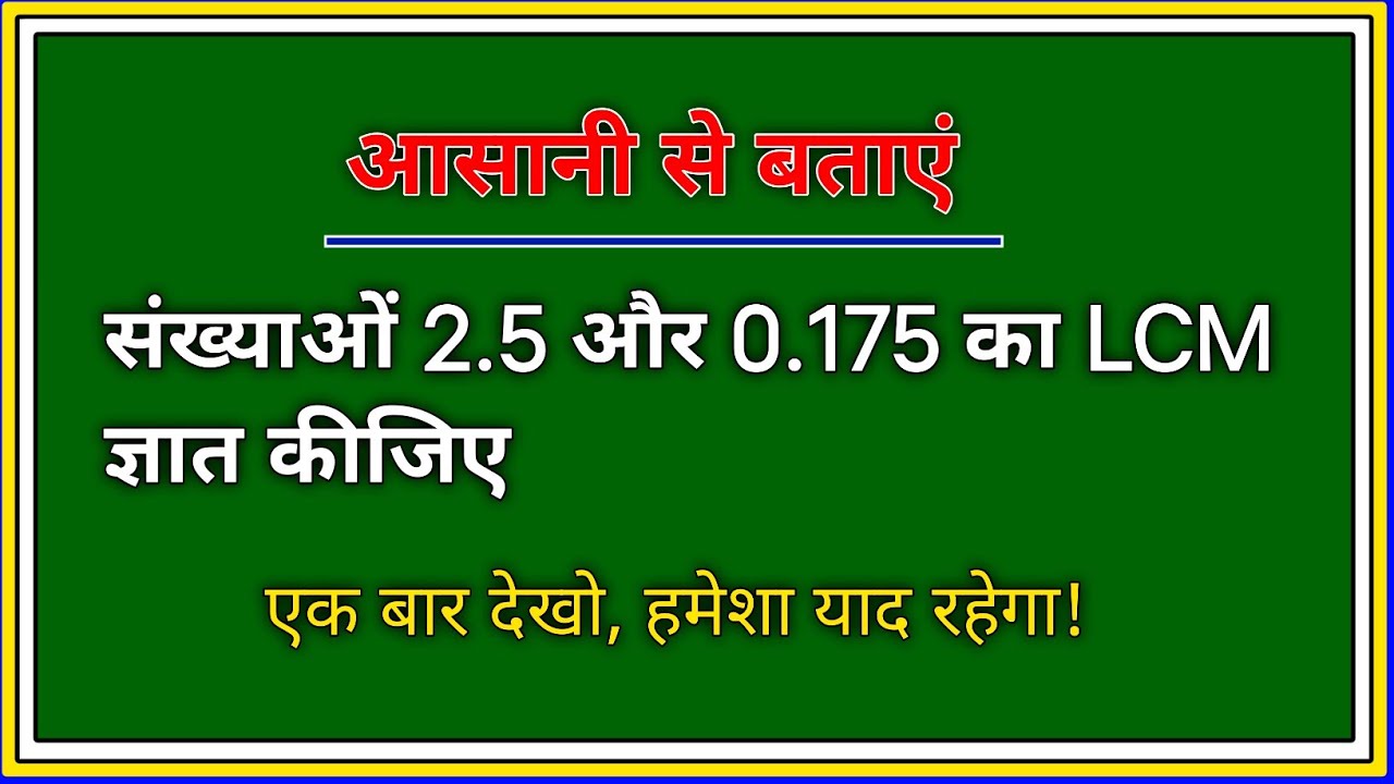 2.5 aur 0.175 ka LCM kaise nikale  | Decimal LCM की सबसे आसान ट्रिक 🔥 एक बार देखो, हमेशा याद रहेगा!