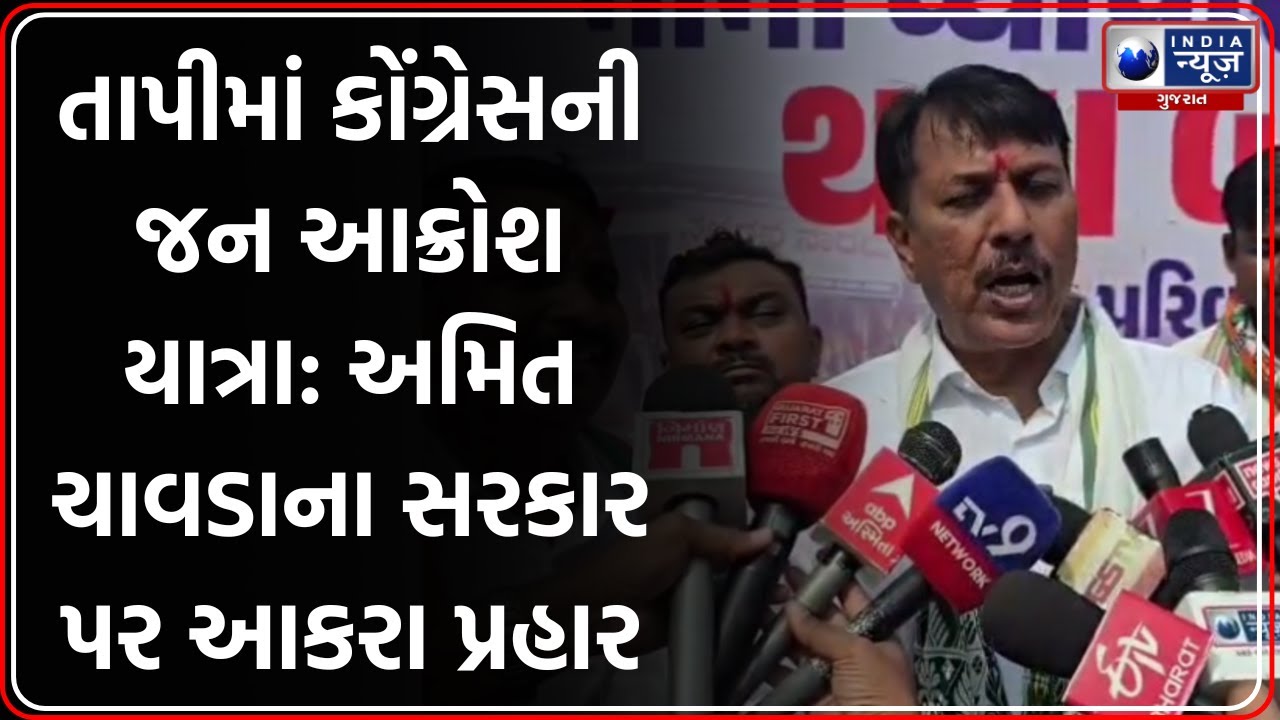 Tapi: Amit Chavda ના સરકાર પર પ્રહાર, Songadh માં Jan Akrosh Yatra