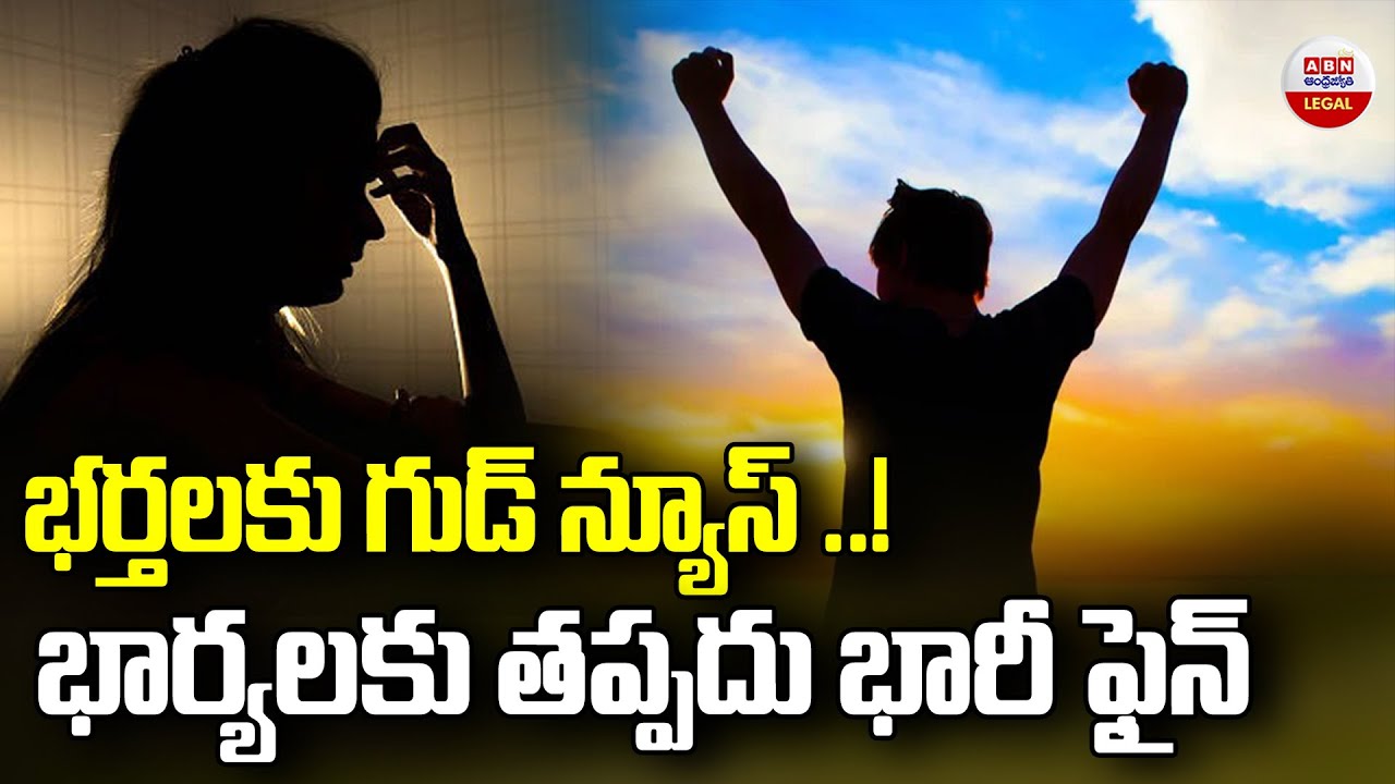 భర్తలకు గుడ్ న్యూస్..! | Can a Husband File Civil Suit And Criminal Case Against His Wife? | ABN