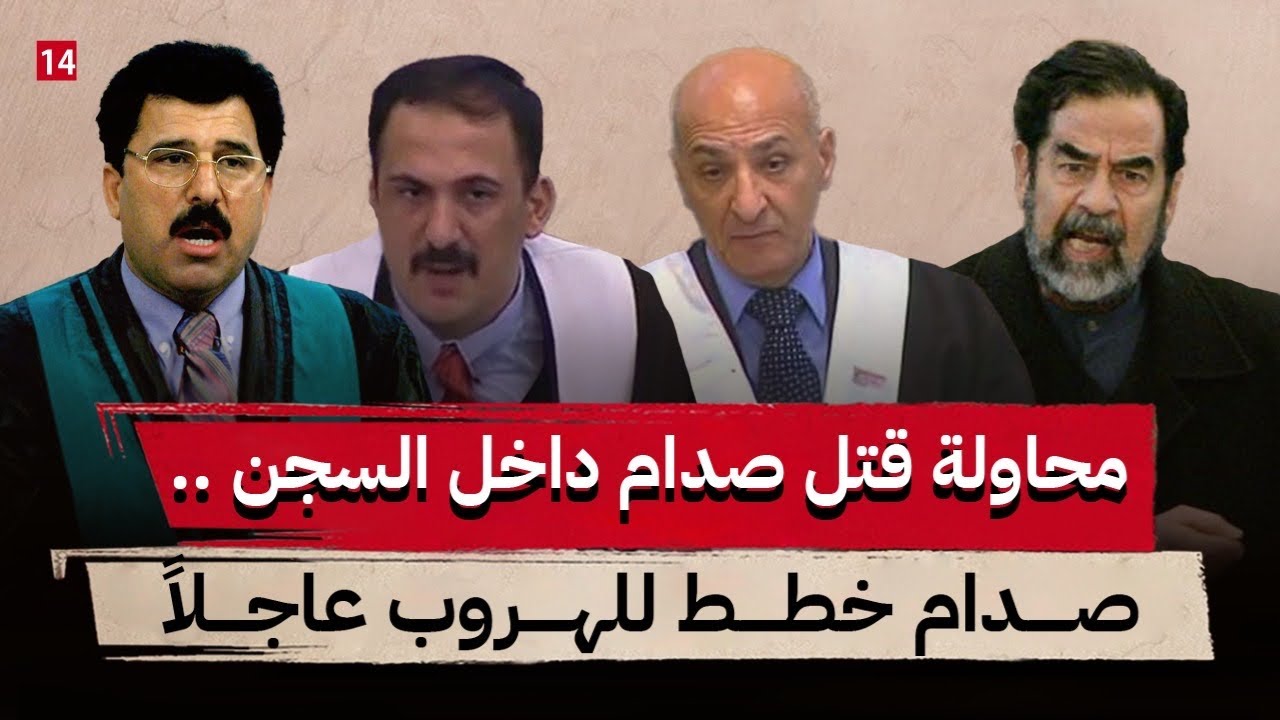 تفاصيل محاولة خطف صدام من السجن || كيف خطط صدام للهروب من السجن ولماذا فشلت الخطة ؟ جزء 14