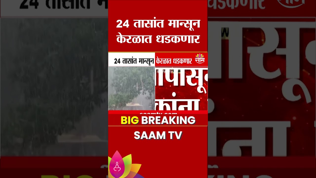 मान्सून वेगात! 24 तासांत केरळमध्ये पाऊस धडकणार | Kerala Rain