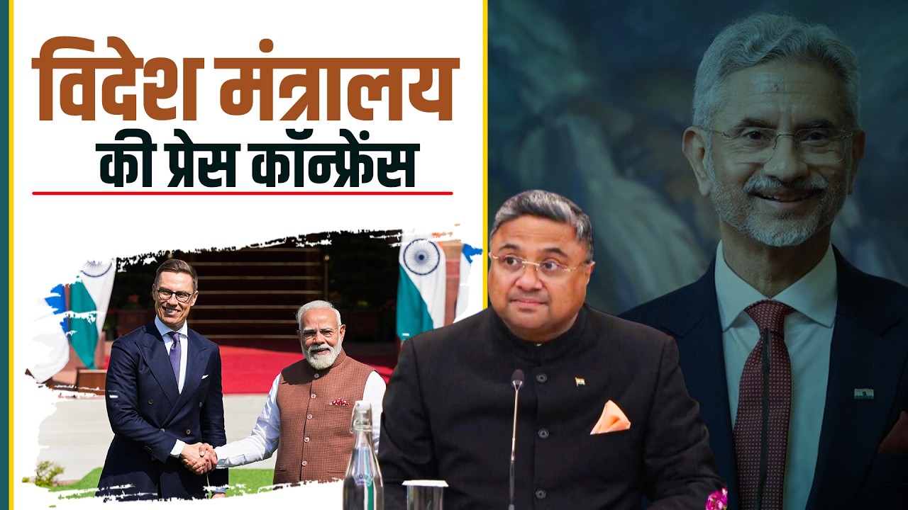 External Affairs Ministry की Finland President की India visit पर Briefing | Iran |USA |Israel