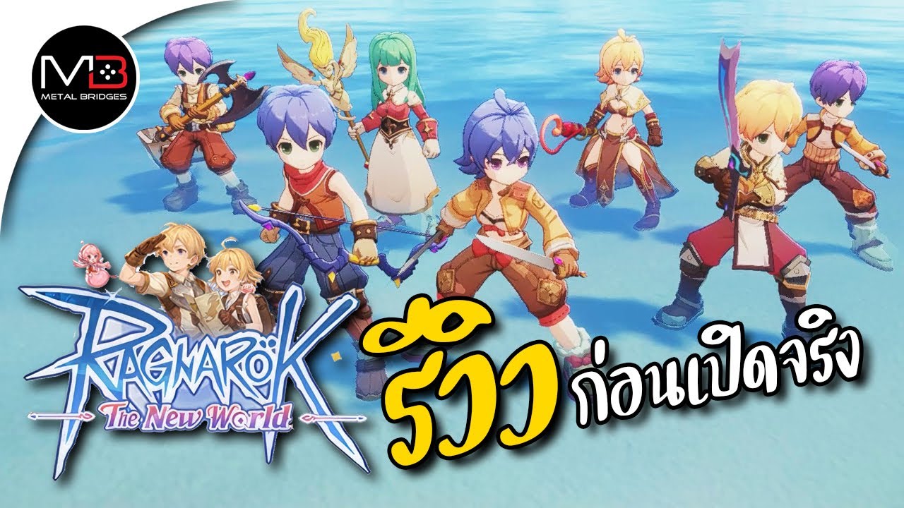 Review : Ragnarok The New World [Pilot Test] รีวิวสรุประบบน่าเล่น ก่อนเปิดจริง
