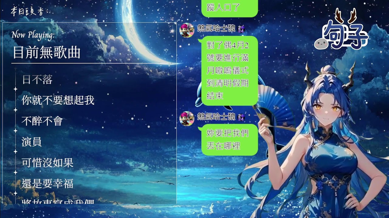 【歌回】【句姊姊】苦情的哄睡 （可點歌）2026.03.16