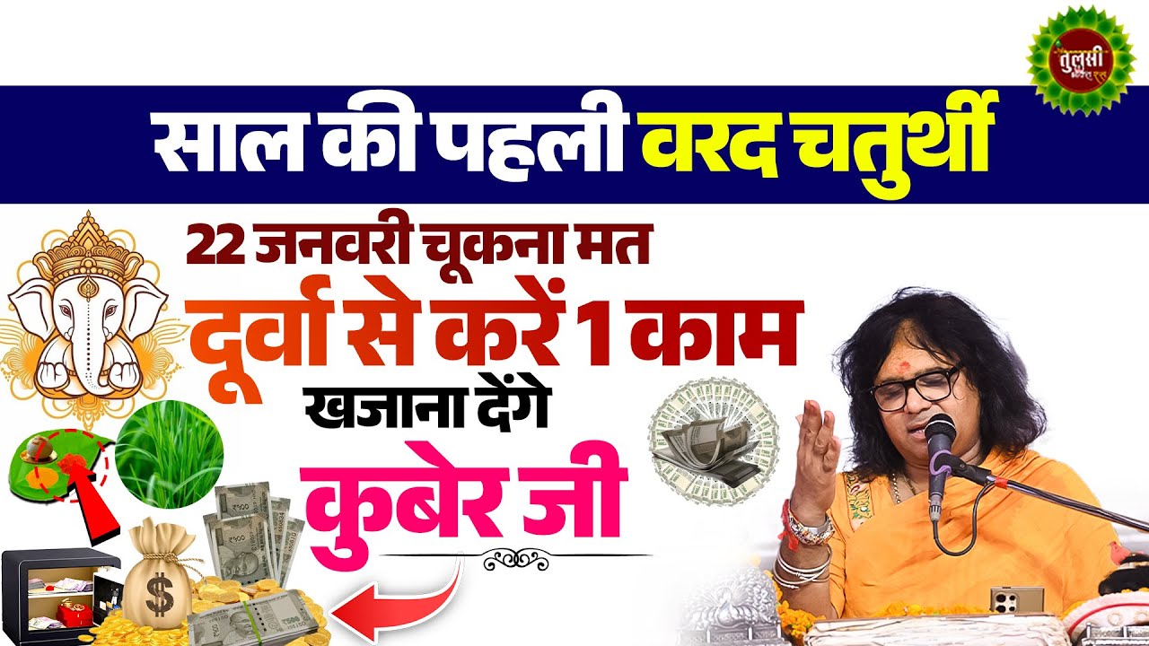 साल की पहली वरद चतुर्थी, 22 जनवरी चूकना मत दूर्वा से करें 1 काम, खजाना देंगे कुबेर जी