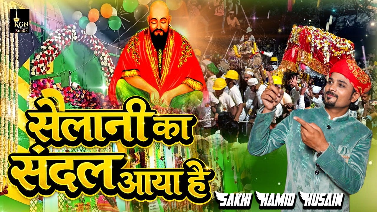 सैलानी का संदल आया है | Sailani Baba Dargah Urs 2026 | New Qawwali 2026 | Sakhi Hamid Hussain