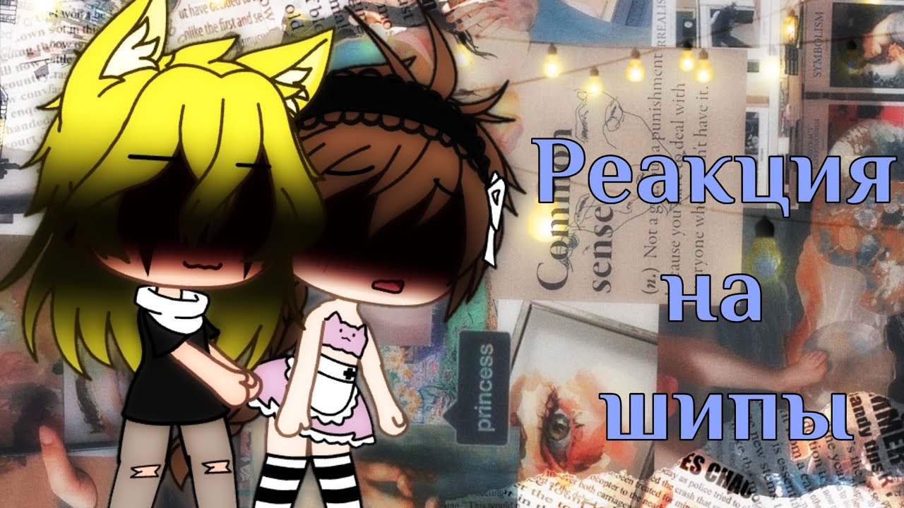 🥑Реакция Билла и Диппера на шипы🥑 1/?