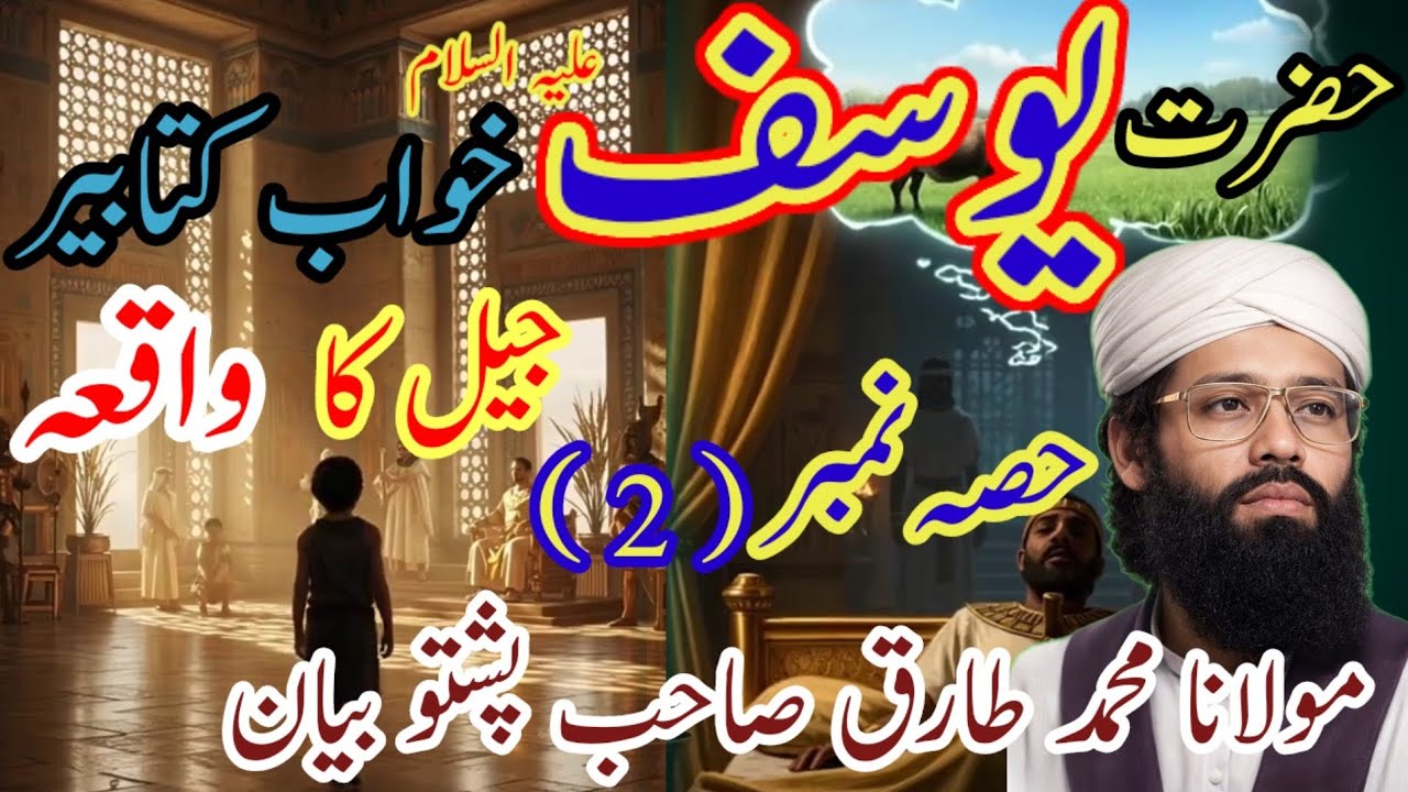 حضرت یوسف علیہ السلام کا جیل کا واقعہ حصہ نمبر 2 byan Maulana Muhammad Tariq Sahab Pashto bayan