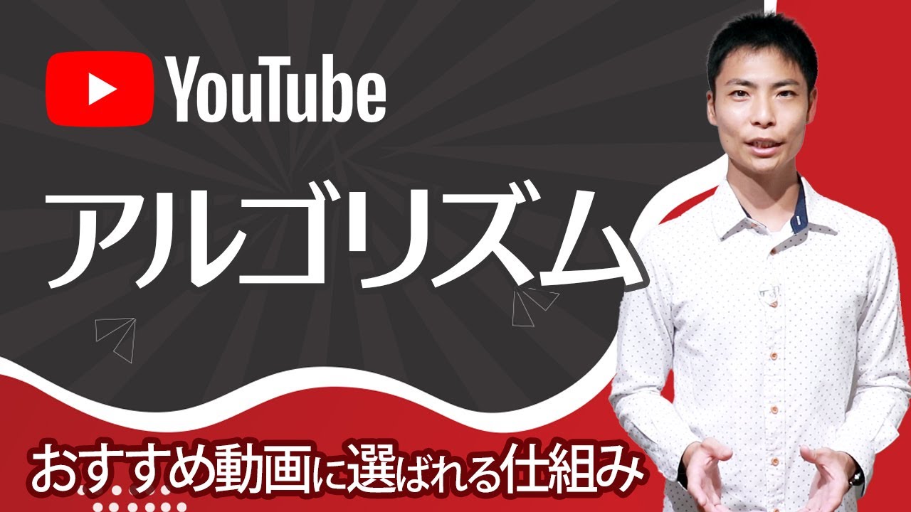 【YouTube アルゴリズム】おすすめ動画に選ばれる仕組み（公式情報から）