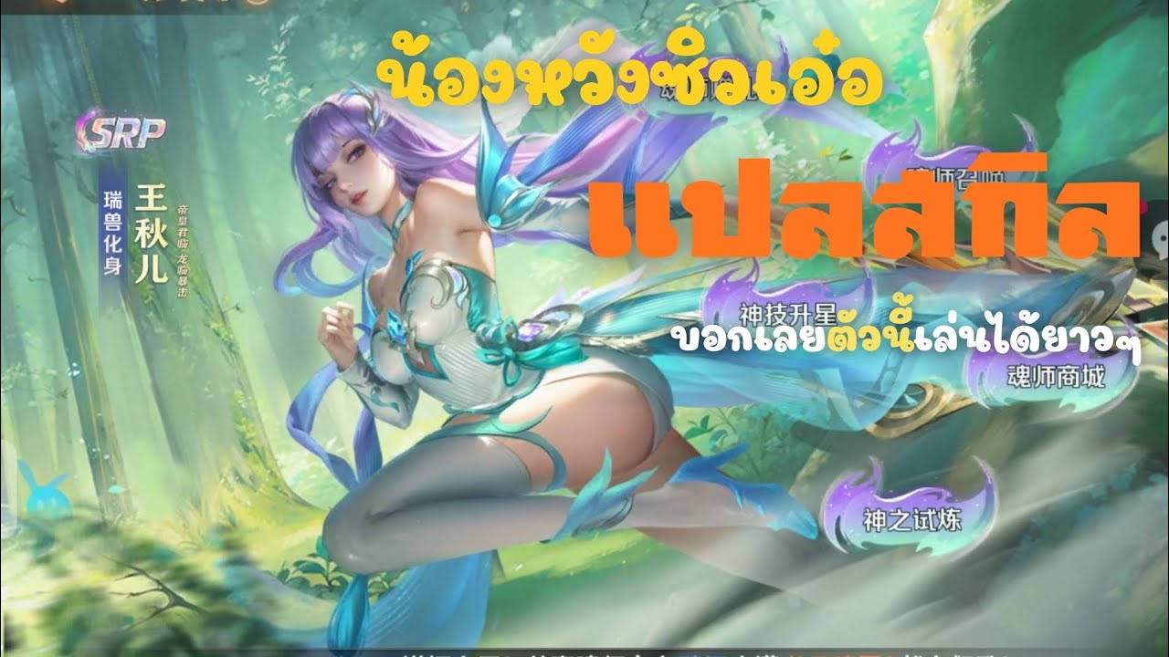 soul land reload น้องหวังซิวเอ๋อมาแล้วตัวโกงมาก