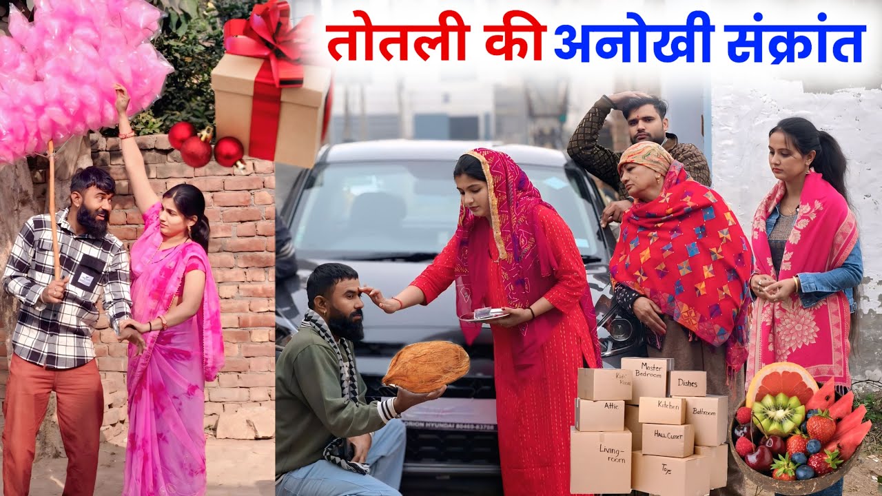 तोतली की अनोखी संक्रांत | haryanvinatak #priyabhardwaj #natak #story #kukdeep #movie #haryanvi