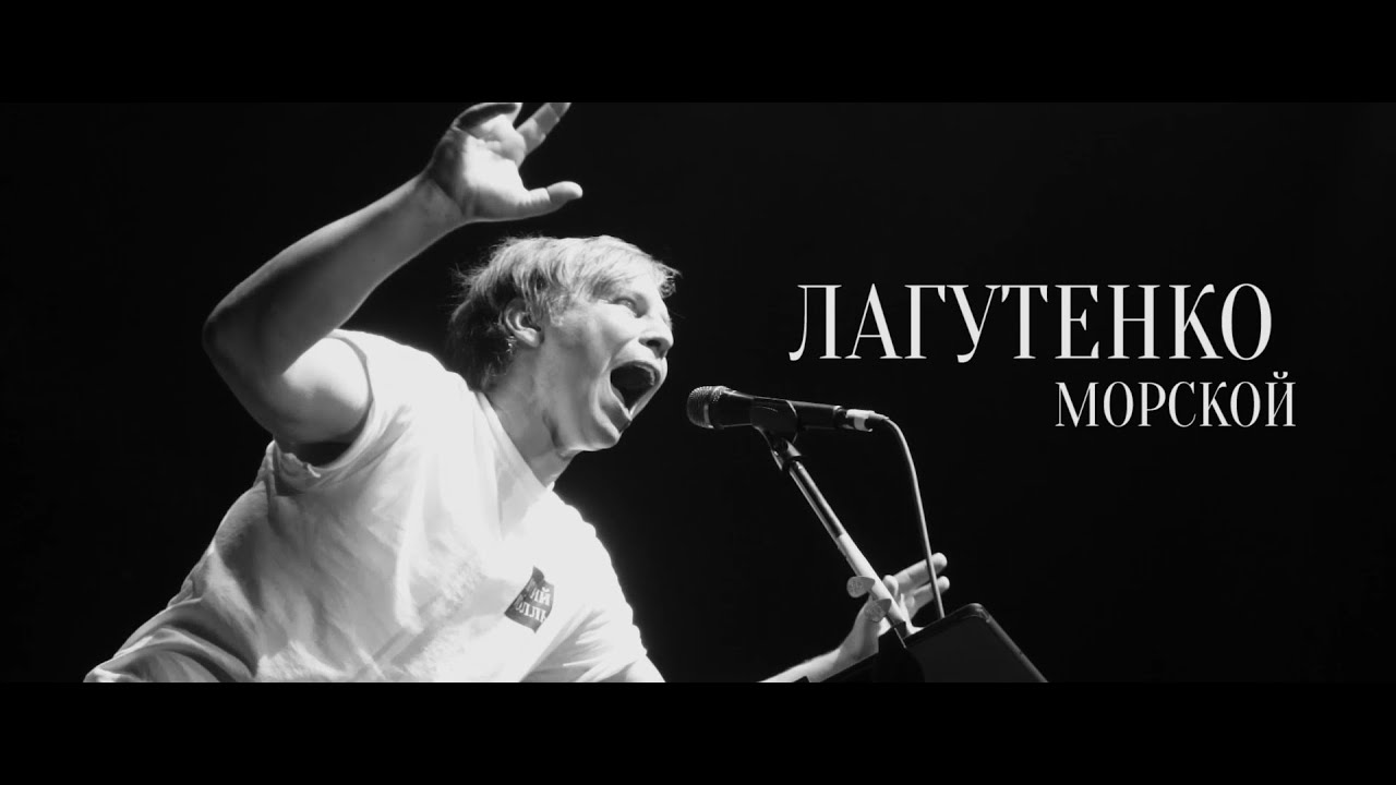 Лагутенко Морской. Документальный мини-фильм о солисте группы Мумий Тролль