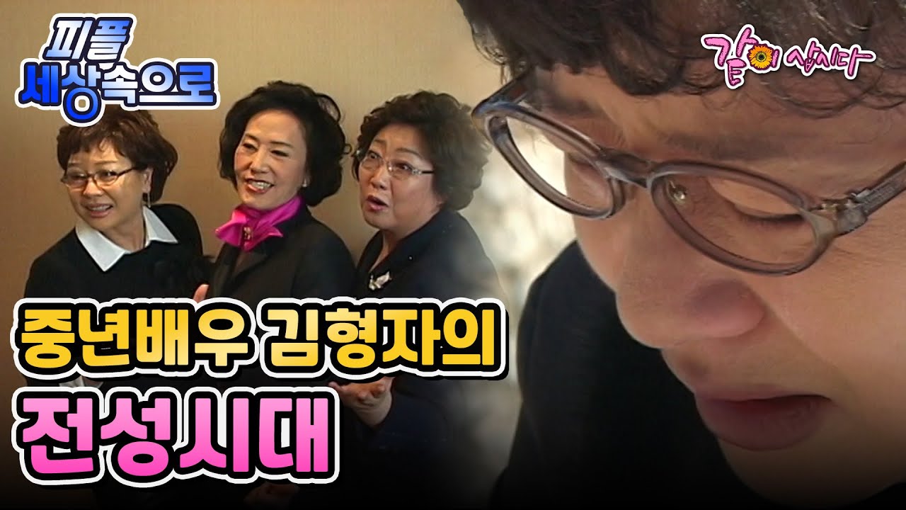 [피플 세상속으로] 중년배우 김형자의 전성시대|KBS 2007.01.26. 방송