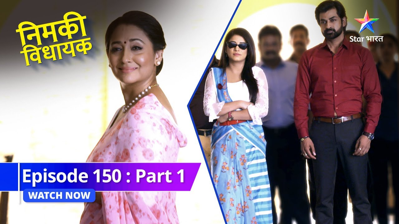 LAST EPISODE -150 PART-1 |  Nimki Bani Mukhyamantri  | Nimki Vidhayak #starbharat