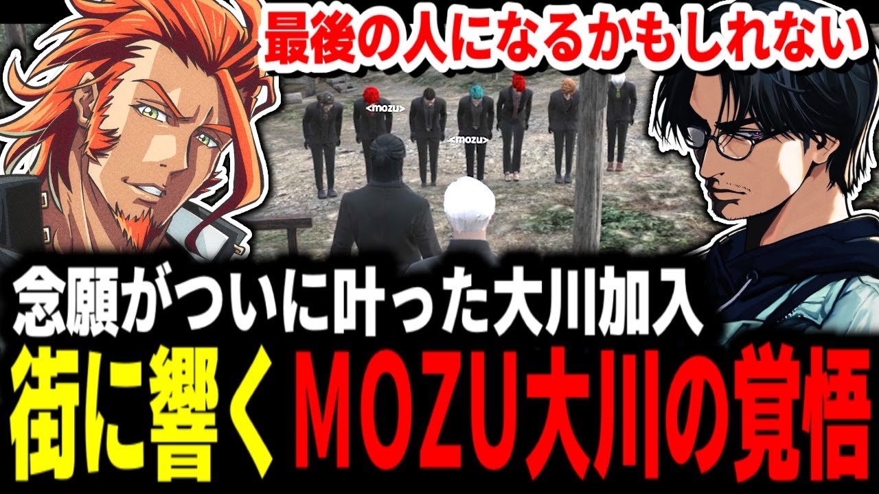 【 #ストグラ 】ヴァンダーマーの念願ついに叶う！大川さんの加入/街に響くMOZU大川の覚悟【MOZU/ヴァンダーマー/番田長助/ストグラ切り抜き】