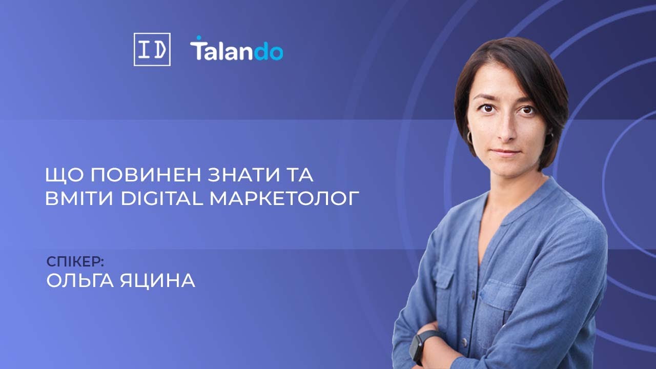 Що повинен знати та вміти Digital Маркетолог із Ольгою Яциною