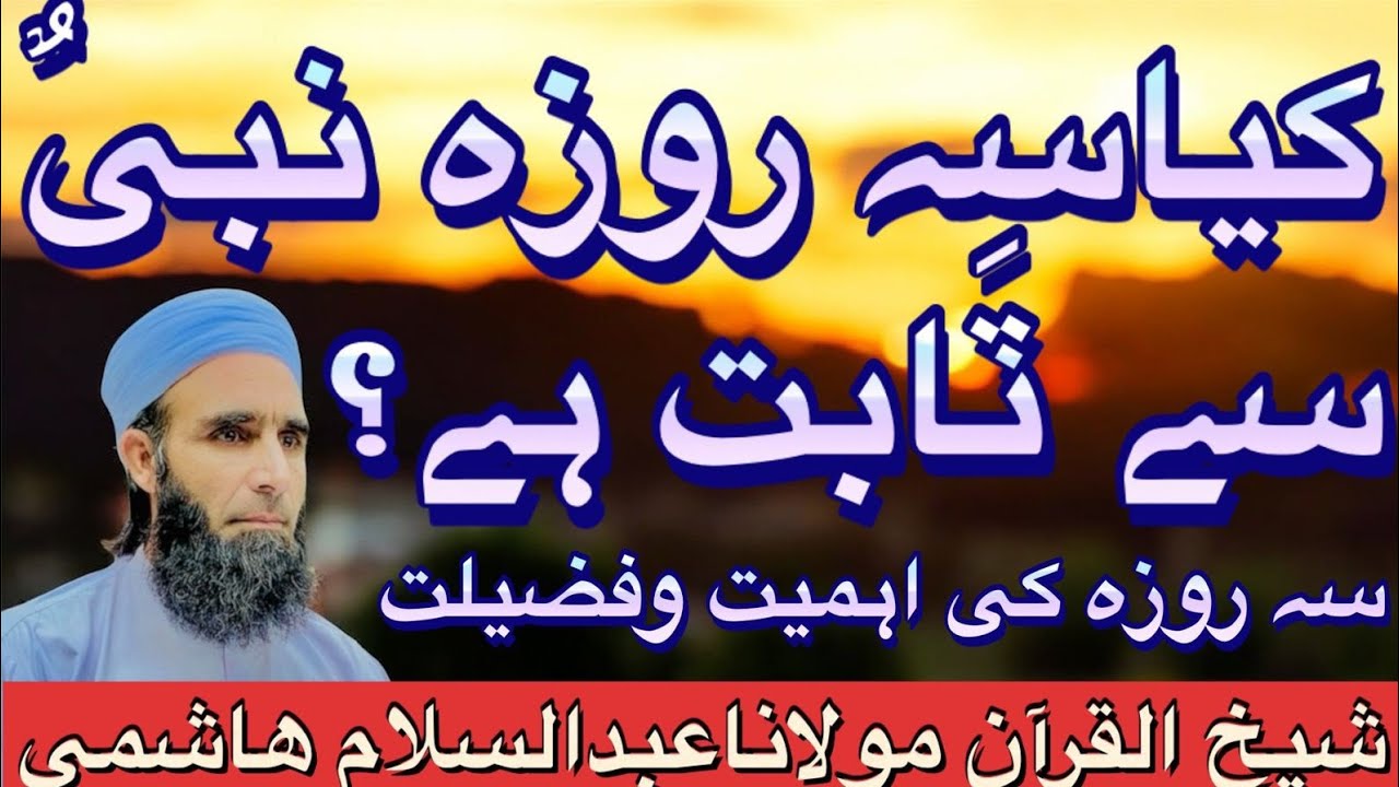 تبلیغی سہ روزہ نبی علیہ السلام کی مستقل سنت ہے۔شیخ القرآن مولاناعبدالسلام ھاشمی لالکو