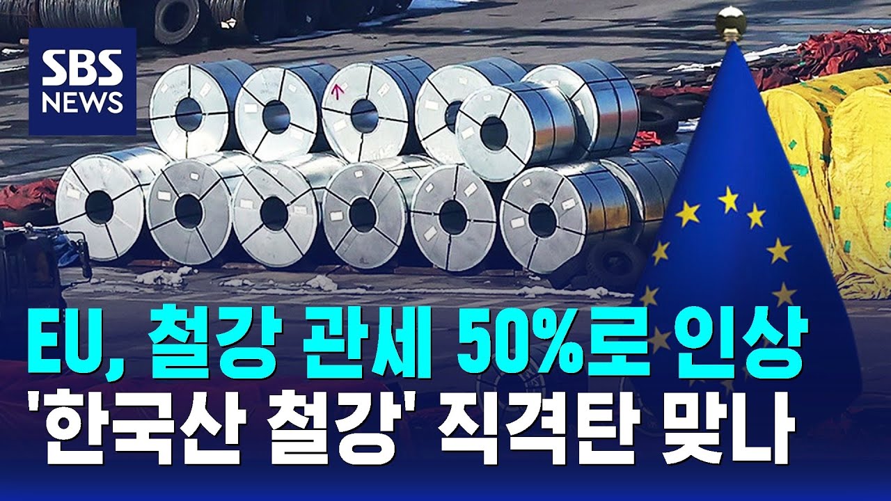 EU, 철강 관세 50%로 인상&hellip;'한국산 철강' 직격탄 맞나 / SBS