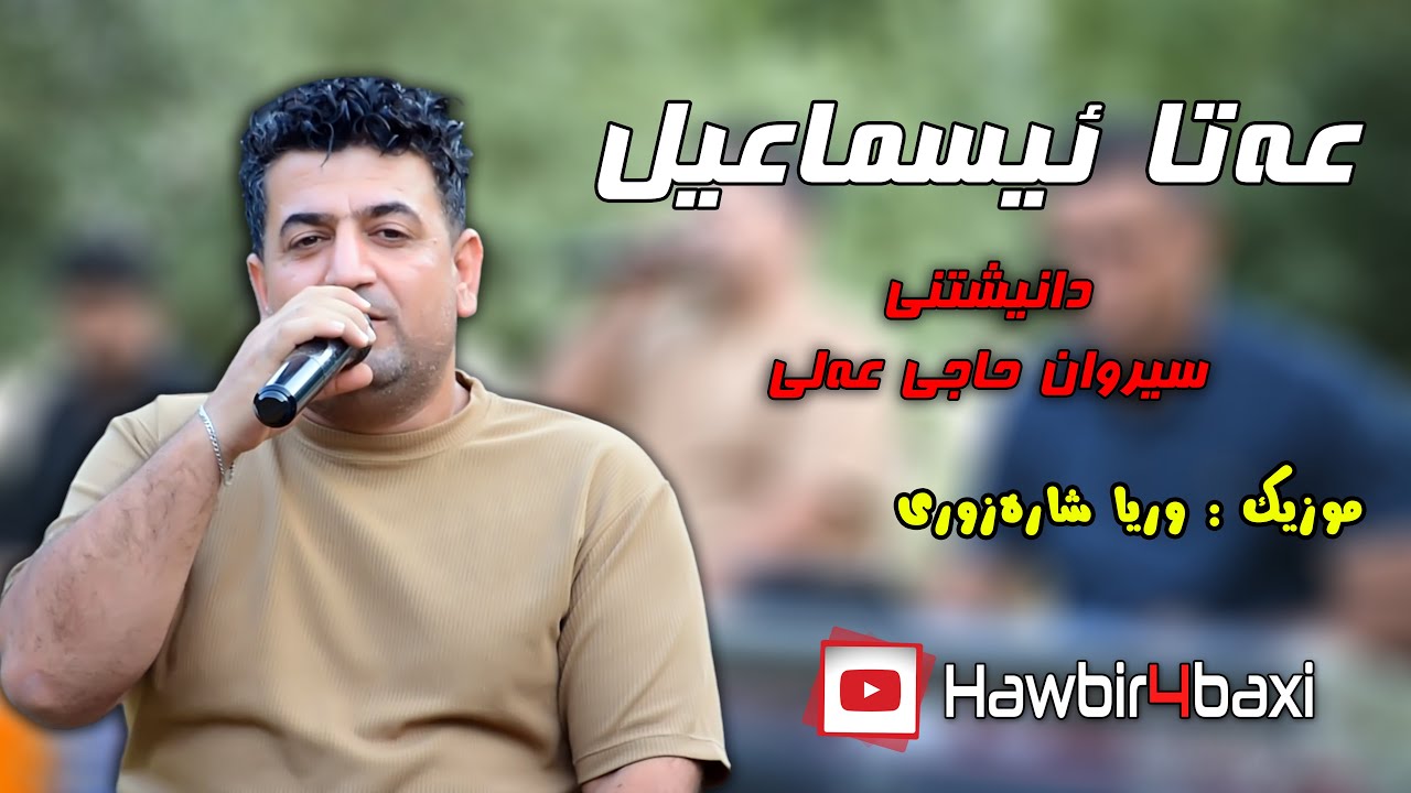 Ata Ismail - Danishtny Sirwan Haje Ali (2025) - Track 1 Music Wrya Sharazwry