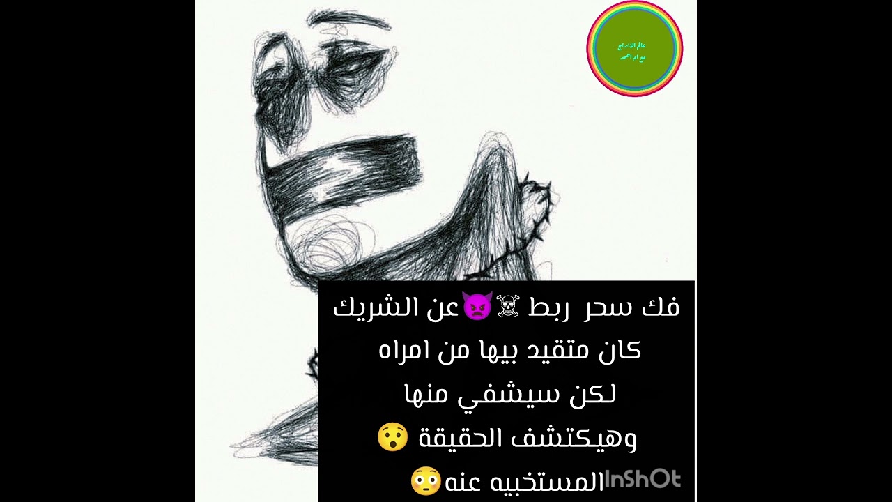 فك سحر  ربط ☠️👿عن الشريك كان متقيد بيها من امراه لكن سيشفي منها وهيكتشف الحقيقة 😯المستخبيه عنه😳