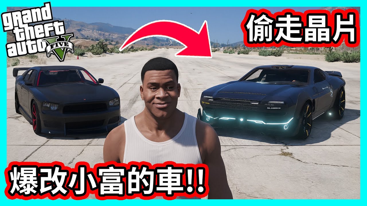 【阿航】GTA5 爆改小富的車! 偷走晶片! | 神偷小富