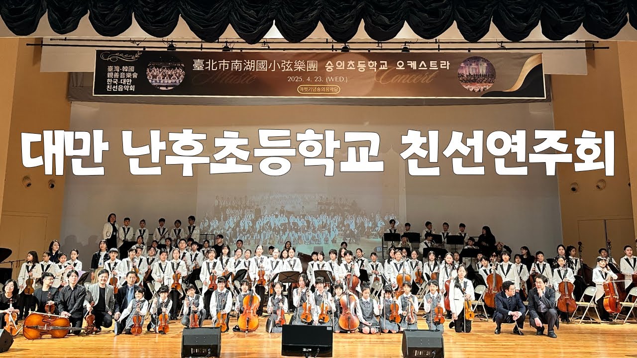 [친선음악회] 대만 난후초등학교 친선 음악회