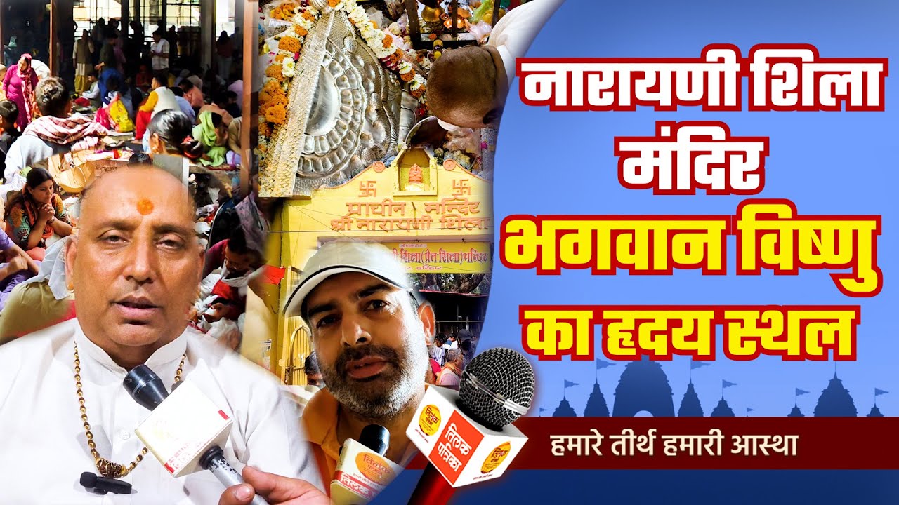 नारायणी शिला मंदिर में कैसे प्राप्त होता है पितरों को मोक्ष? | Tilak Patrika 🙏