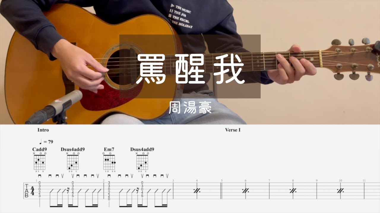 (周湯豪) 罵醒我 Reimagined 木吉他伴奏示範 附免費TAB