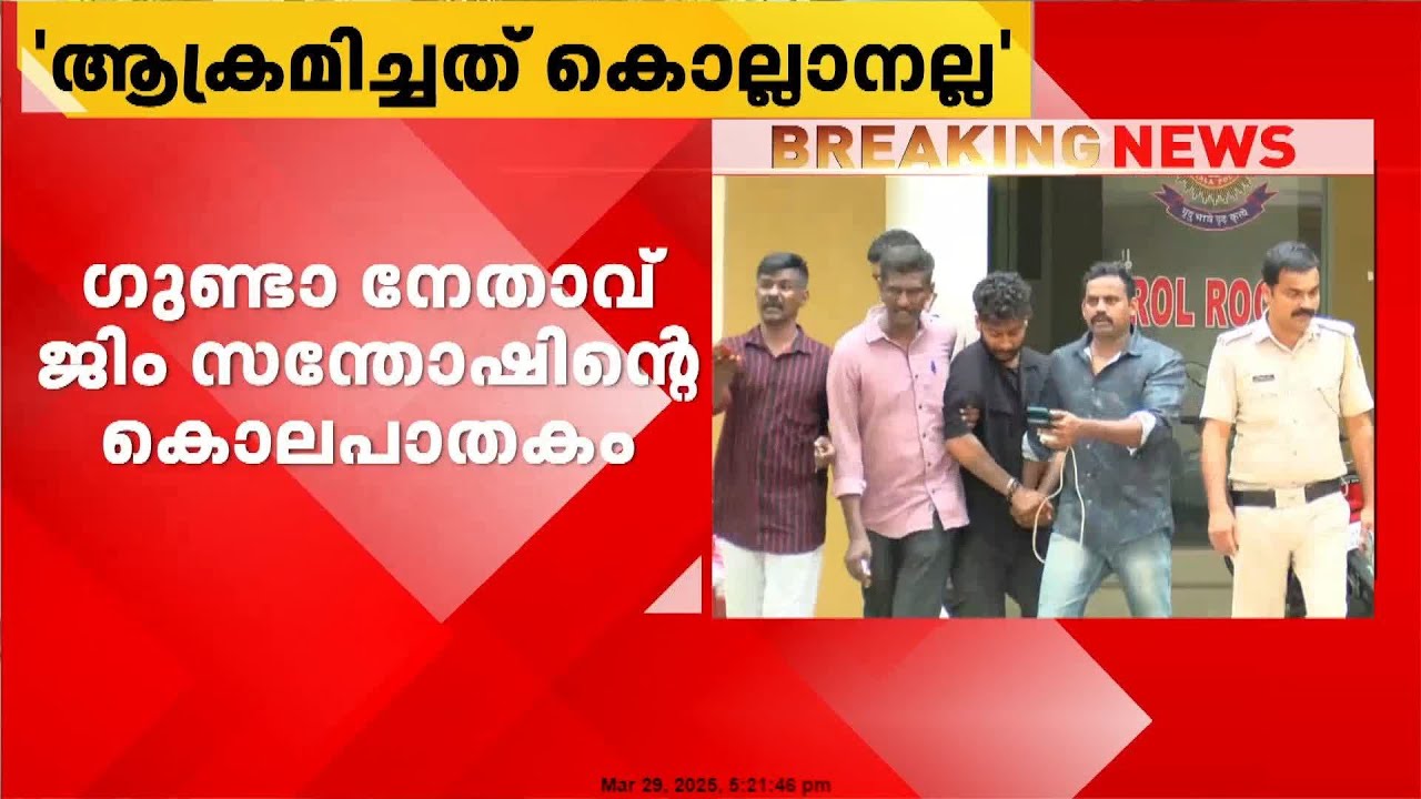 ഗുണ്ടാ നേതാവ് ജിം സന്തോഷ് കൊലപാതകം;  കേസിൽ കൂടുതൽ പ്രതികളുണ്ടെന്ന് പൊലീസ്