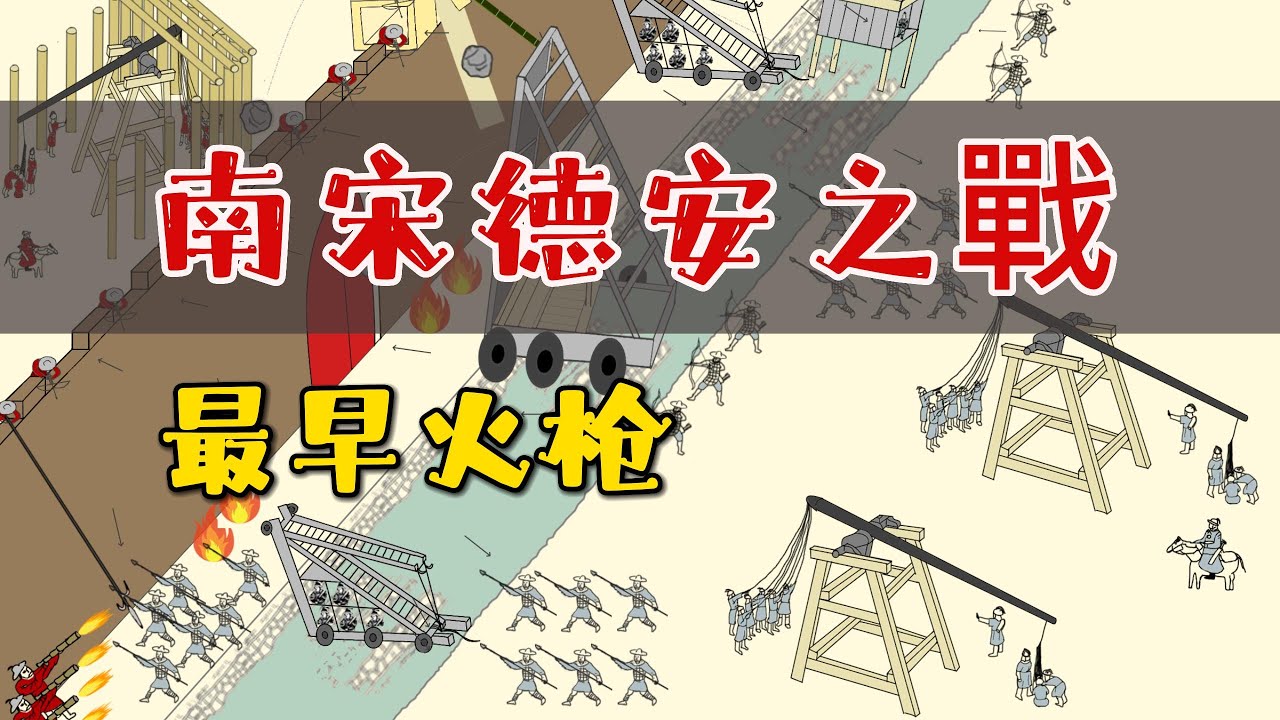 歷史上最早管型火枪, 古代火枪, 南宋德安之戰, Gun History, World Earliest Gun, The battle of DeAn， #歷史視野，#History Vision