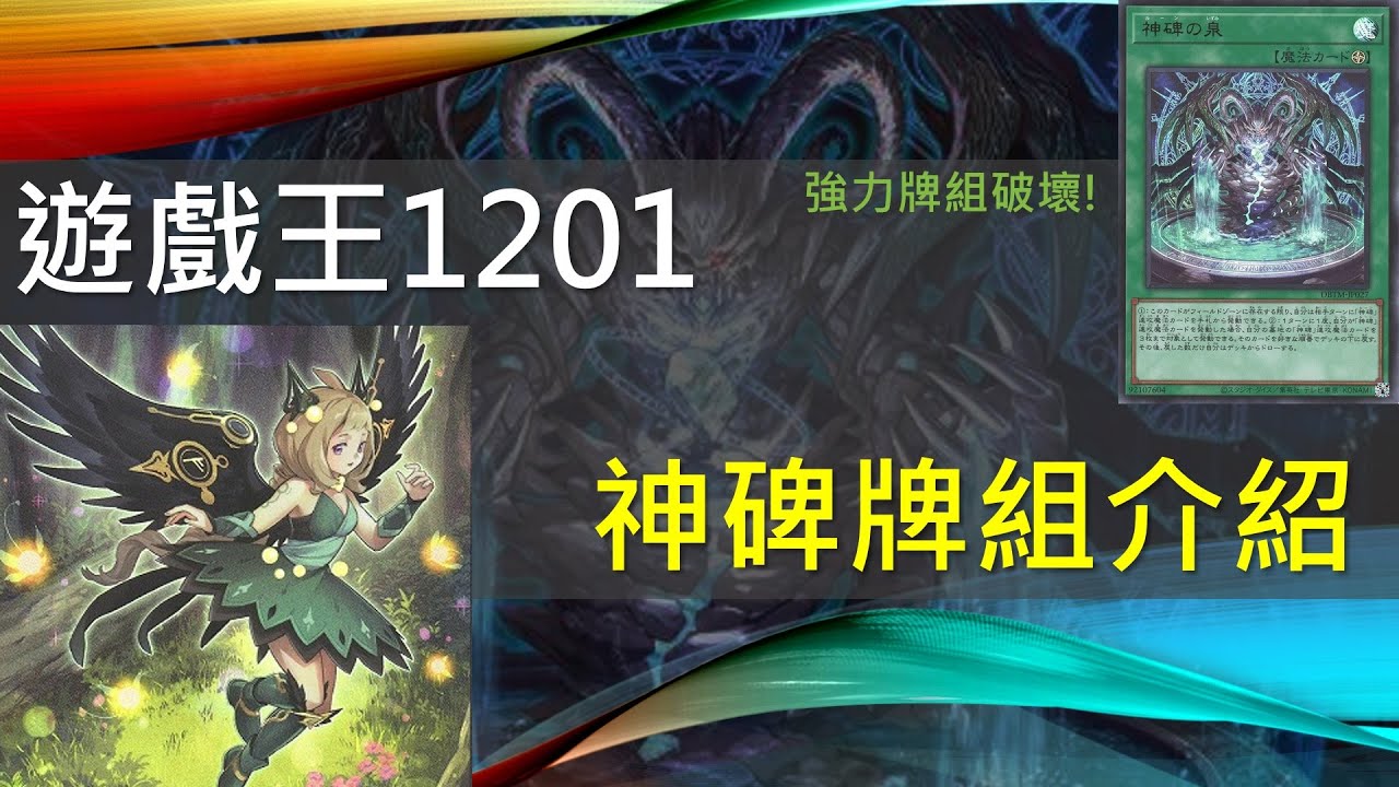 [遊戲王]專搞心態的強力主流！史上最多上位的牌組破壞！為何一副牌組人人喊打？1201神碑牌組介紹