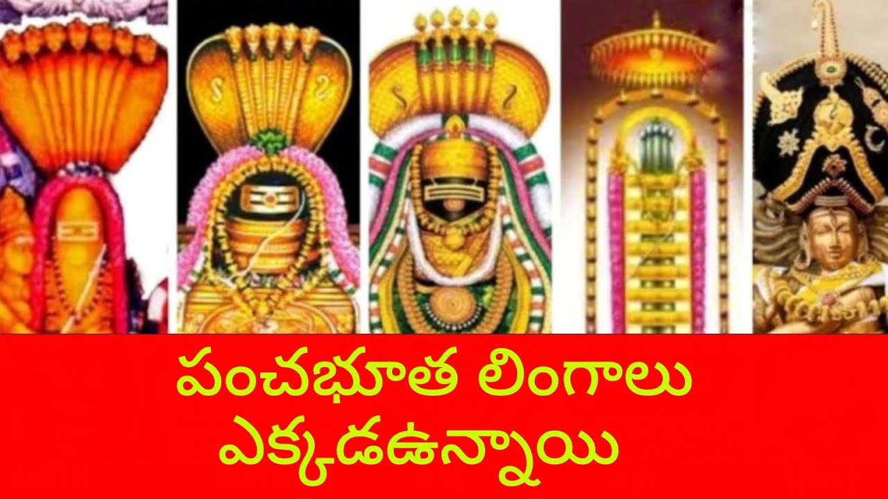 పంచభూత లింగాలు ఎక్కడ ఉన్నాయి 