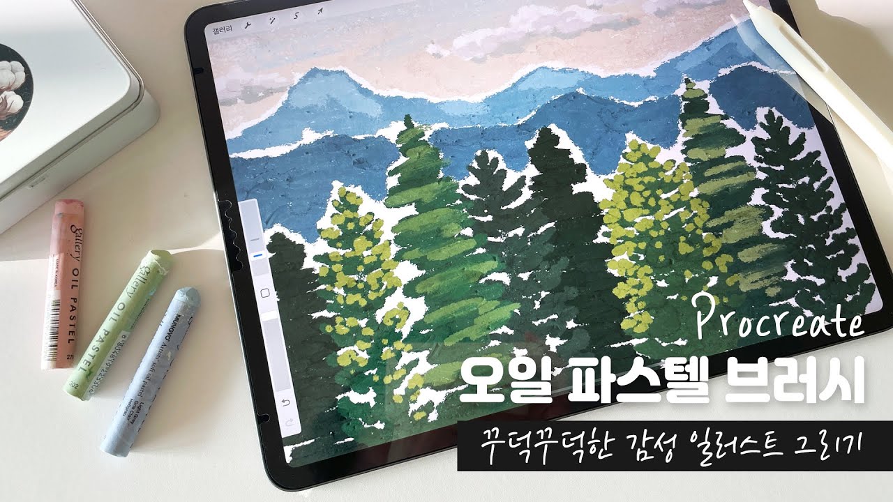 아이패드 오일 파스텔 브러시를 소개합니다!