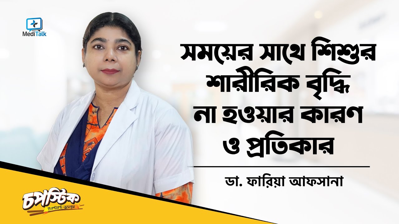 শিশু লম্বা হতে কি করণীয় - শিশুদের লম্বা হওয়ার উপায় - শিশু লম্বা হচ্ছে না কেন?