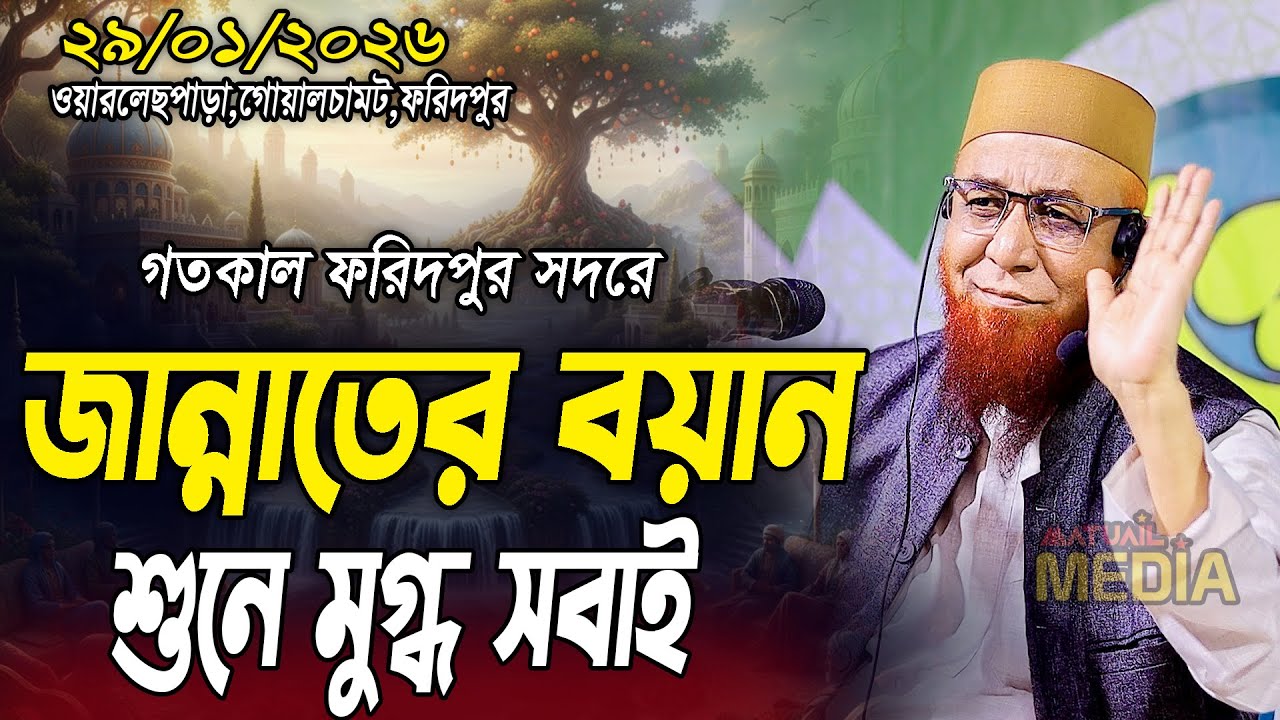 ২৯/০১/২৬,ফরিদপুরে জান্নাতে আলোচনা শুনে মুগ্ধ সবাই |মুফতী নজরুল ইসলাম কাসেমী।Nazrul Islam Kasemi 2026