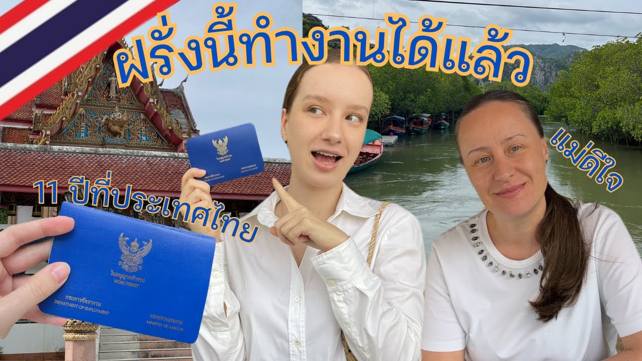 11 лет жизни в Таиланде. Важный день. Иностранка получила разрешение на работу. Отвези маму в вку...