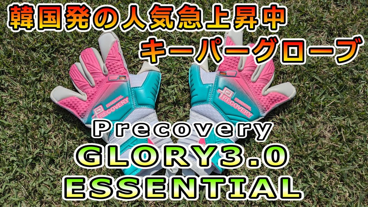 Precovery GLORY3.0 ESSENTIAL キーパーグローブレビュー/ILLEVEN VISION22 Review&Playtest